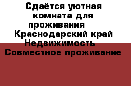 Сдаётся уютная комната для проживания)  - Краснодарский край Недвижимость » Совместное проживание   . Краснодарский край